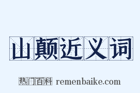 山颠近义词是什么意思的图片